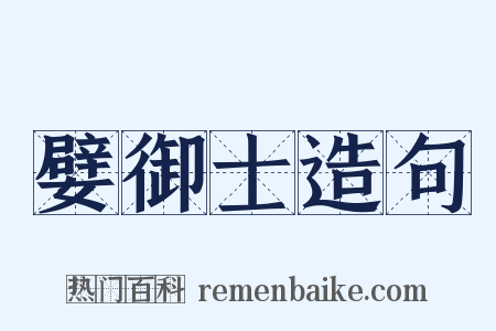 嬖御士造句是什么意思的图片
